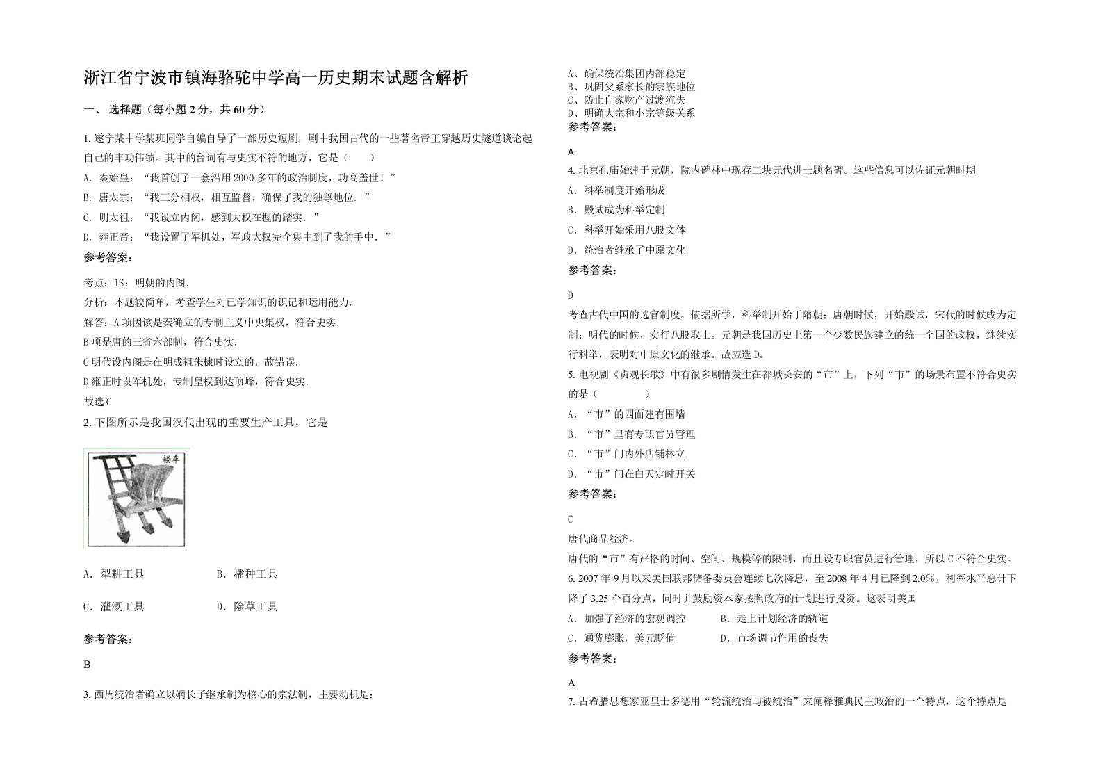 浙江省宁波市镇海骆驼中学高一历史期末试题含解析