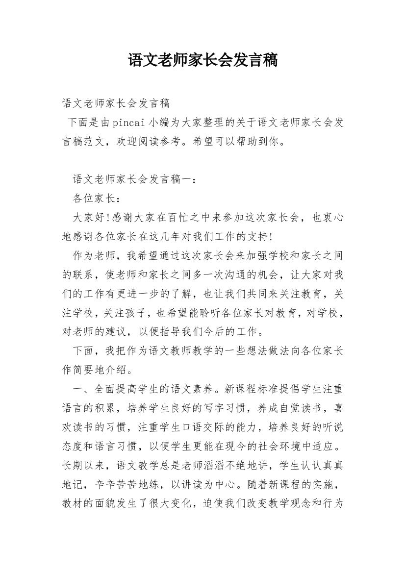 语文老师家长会发言稿_28