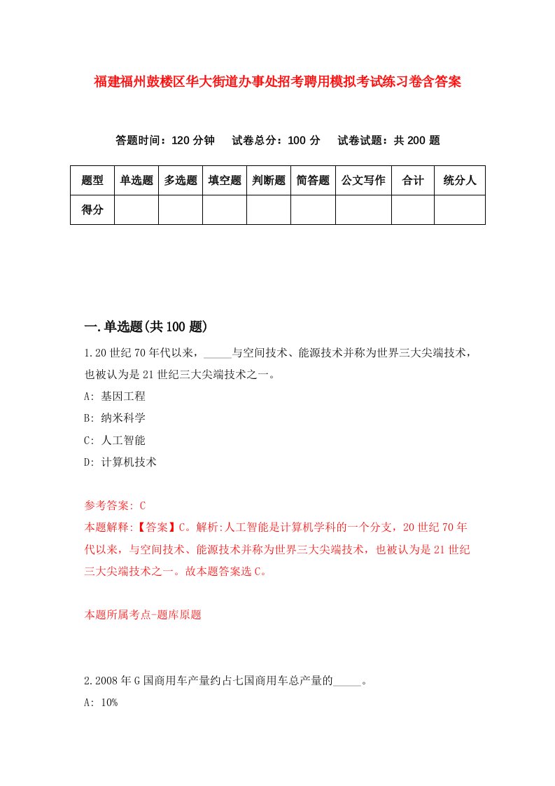 福建福州鼓楼区华大街道办事处招考聘用模拟考试练习卷含答案第6套