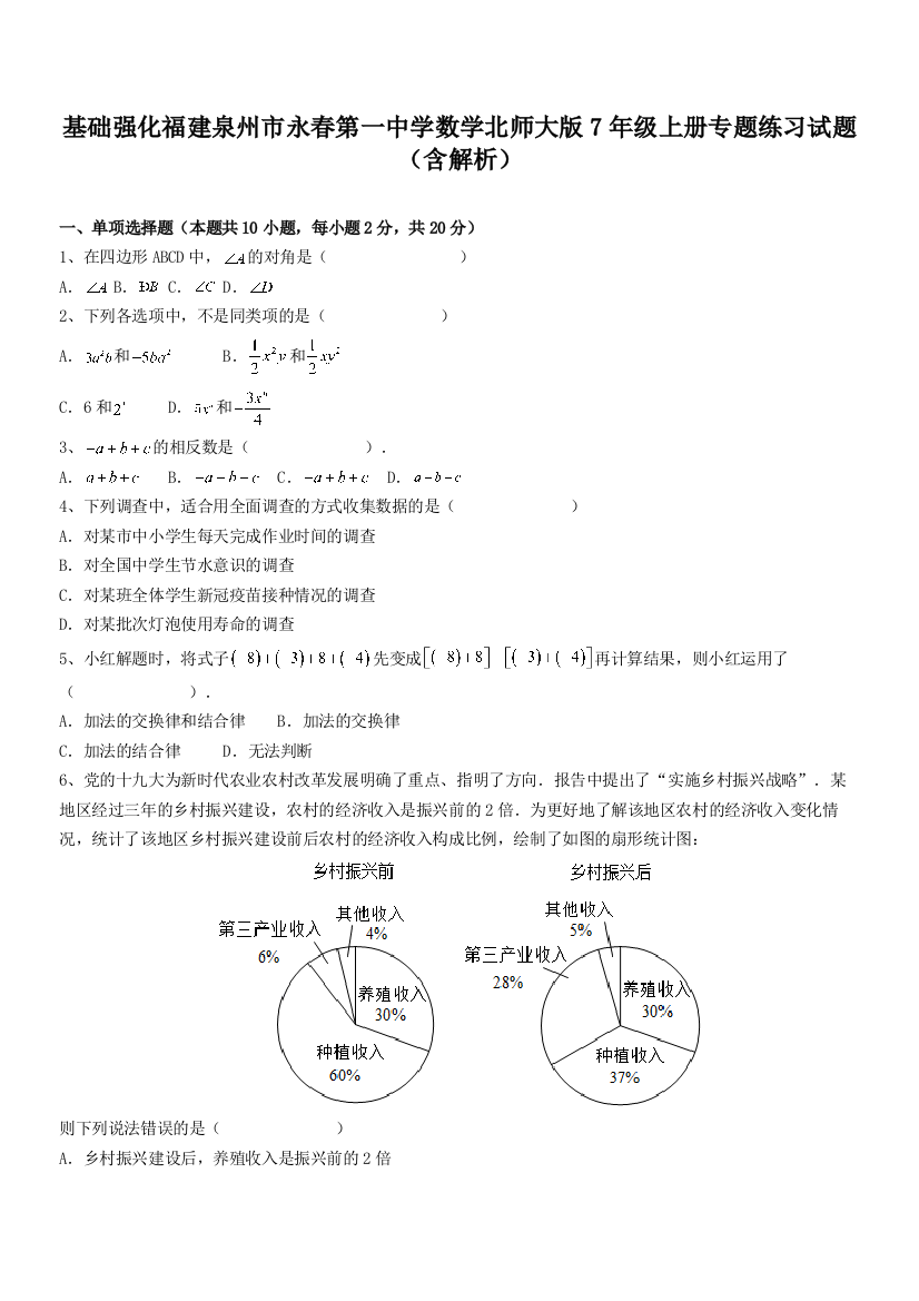 基础强化福建泉州市永春第一中学数学北师大版7年级上册专题练习