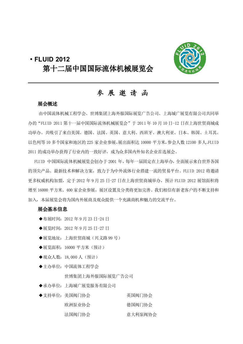 FLUID2012第十二届中国国际流体机械博览会