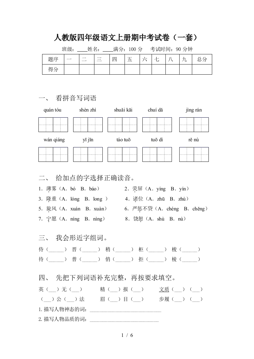 人教版四年级语文上册期中考试卷(一套)