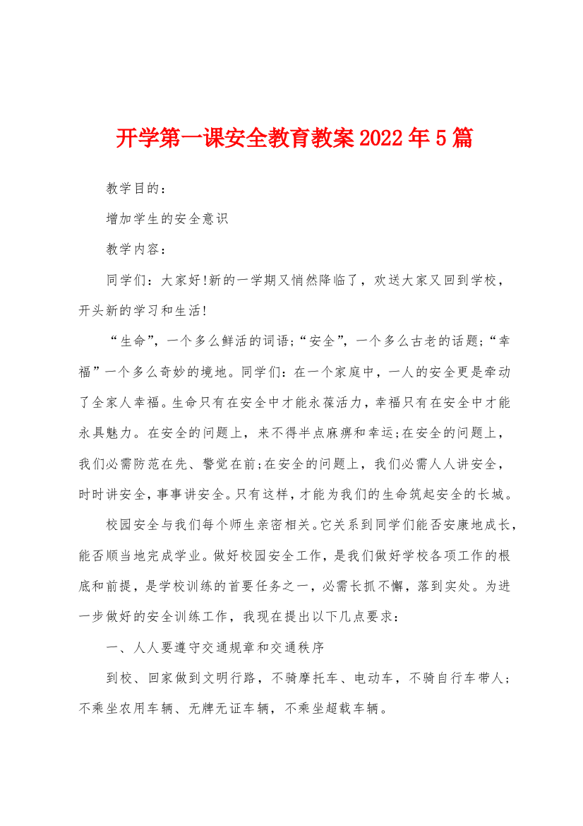 开学第一课安全教育教案2022年5篇