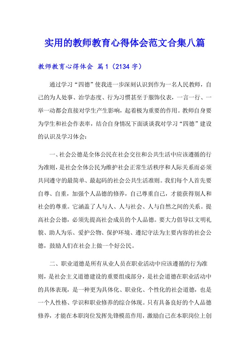 实用的教师教育心得体会范文合集八篇