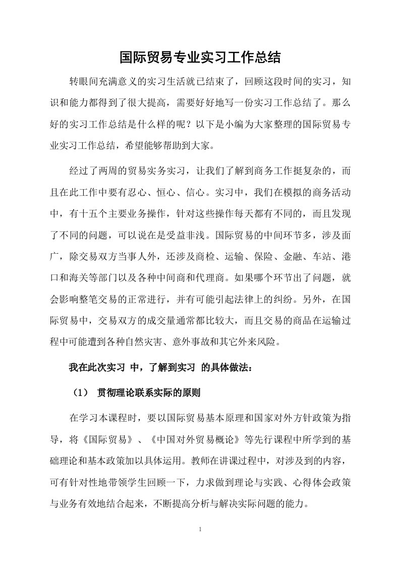 国际贸易专业实习工作总结