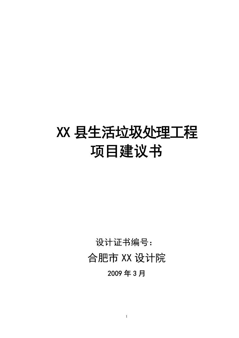 安徽某县生活垃圾处理工程项目建议书