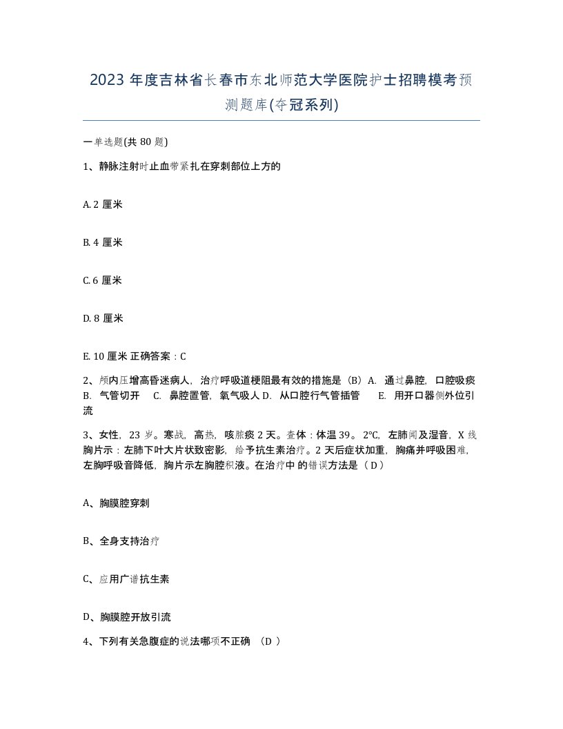 2023年度吉林省长春市东北师范大学医院护士招聘模考预测题库夺冠系列