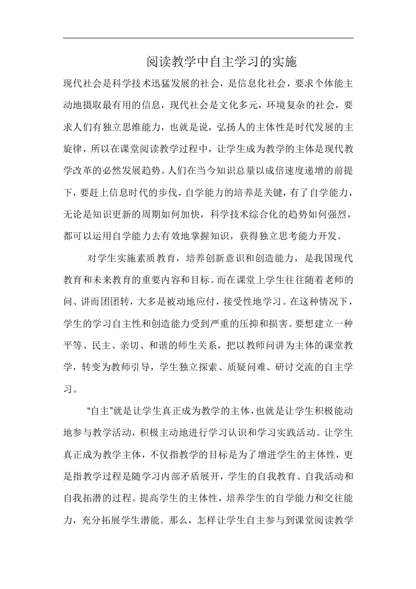 阅读教学中自主学习的实施