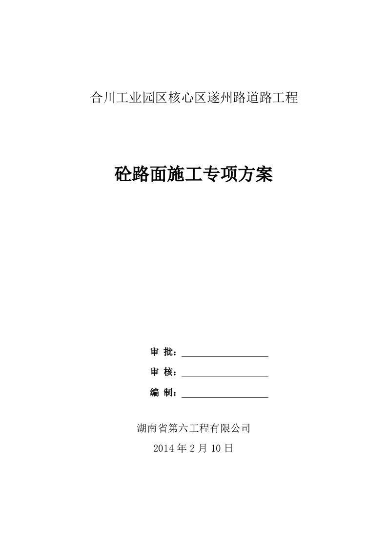 砼路面专项施工方案