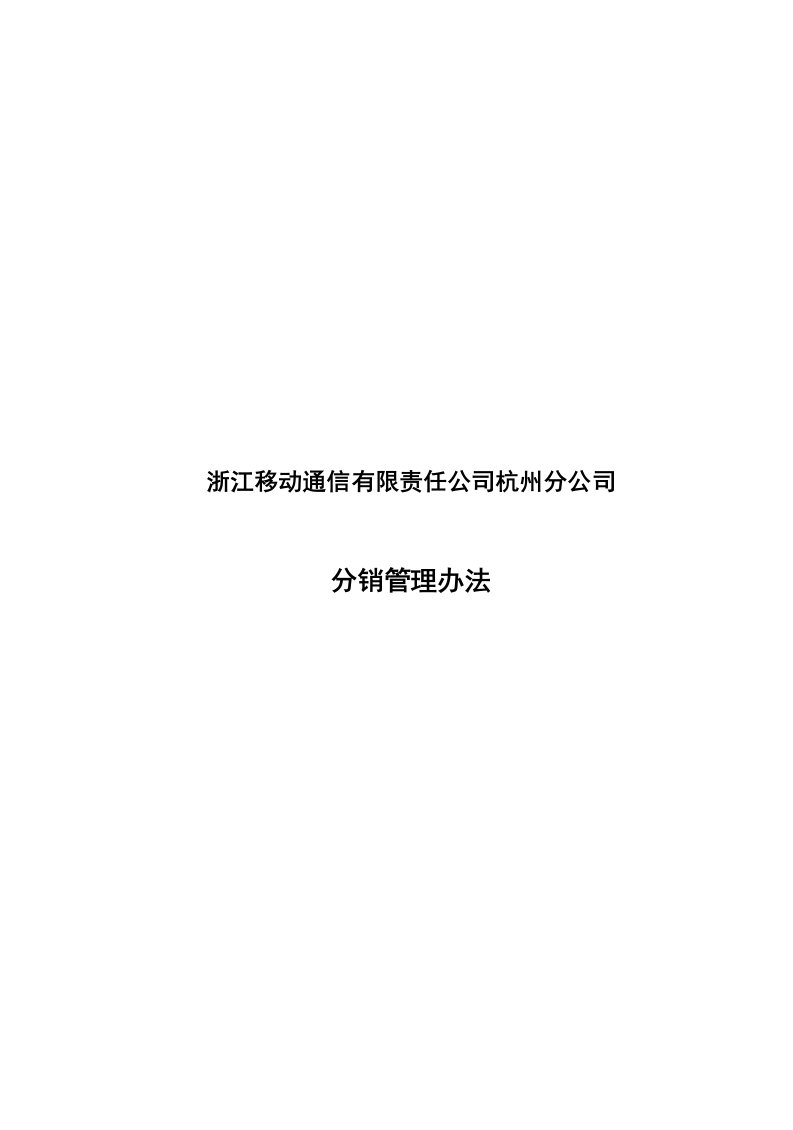 精选浙江移动通信公司分销管理办法