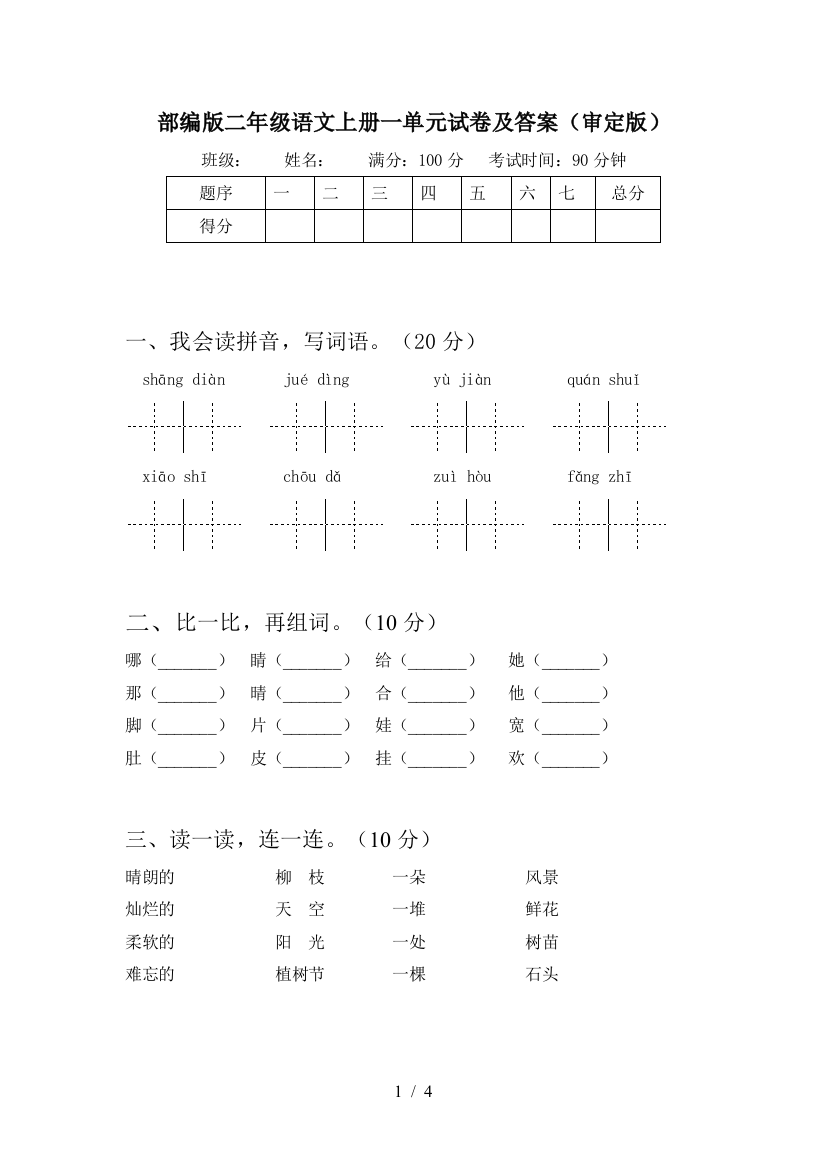 部编版二年级语文上册一单元试卷及答案(审定版)