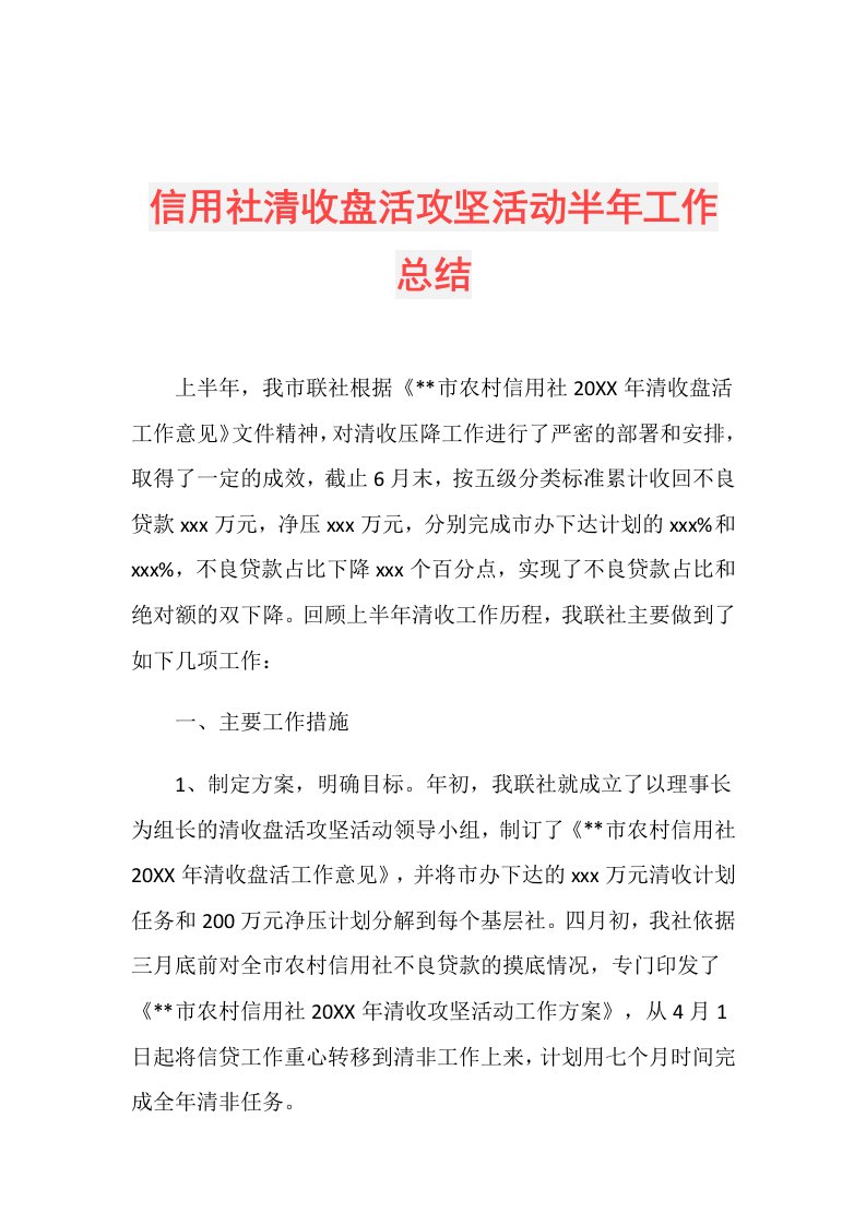 信用社清收盘活攻坚活动半年工作总结