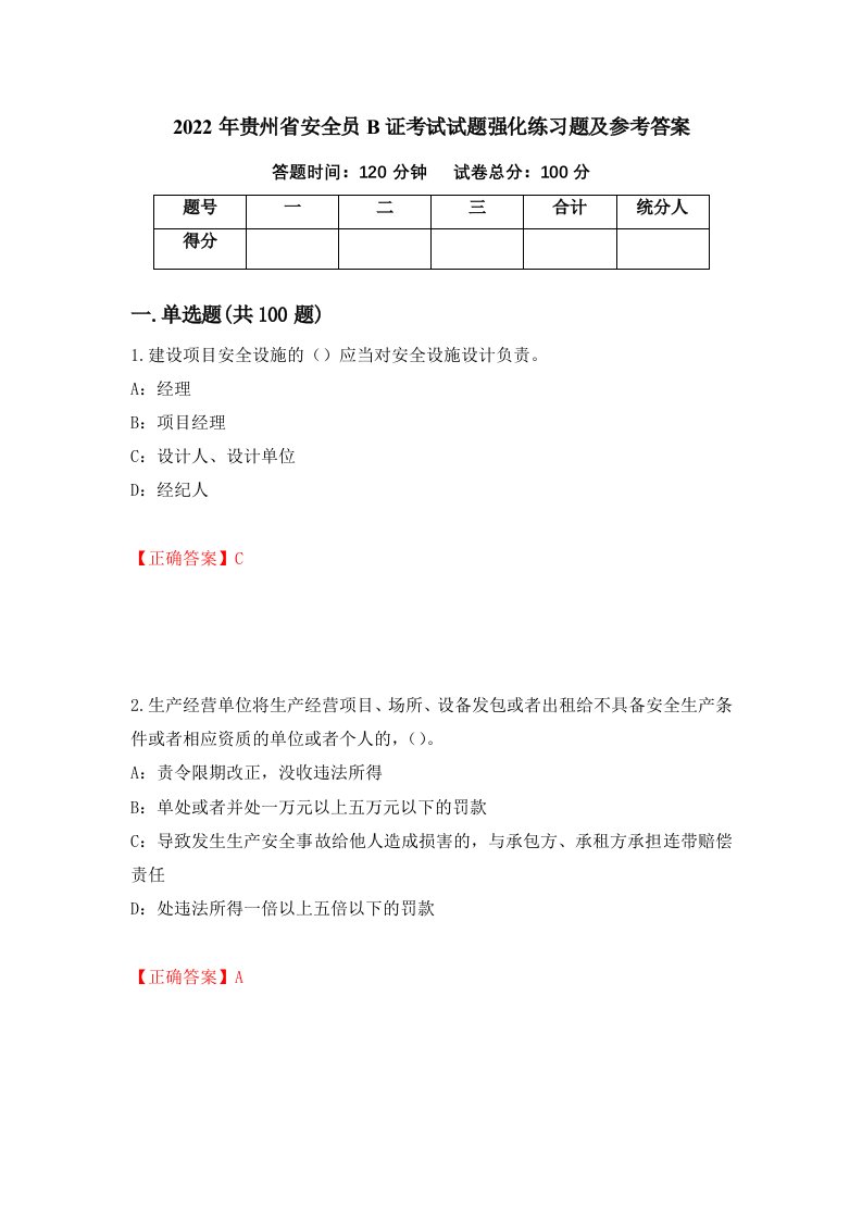 2022年贵州省安全员B证考试试题强化练习题及参考答案第20版