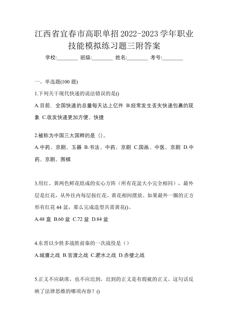 江西省宜春市高职单招2022-2023学年职业技能模拟练习题三附答案