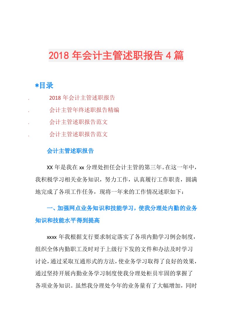 会计主管述职报告4篇