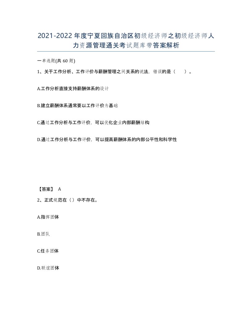 2021-2022年度宁夏回族自治区初级经济师之初级经济师人力资源管理通关考试题库带答案解析