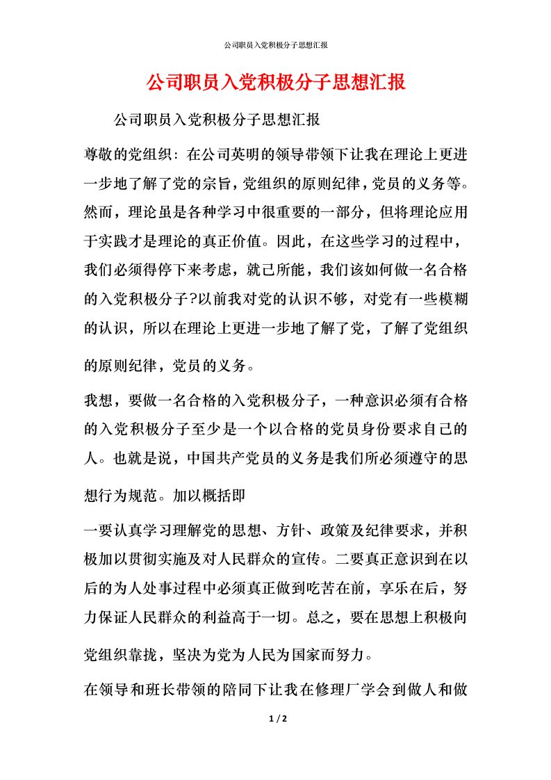 公司职员入党积极分子思想汇报