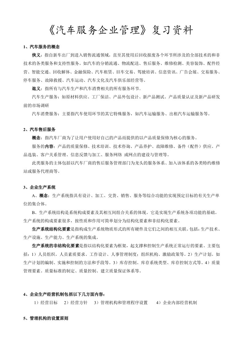 《汽车服务企业管理》复习资料