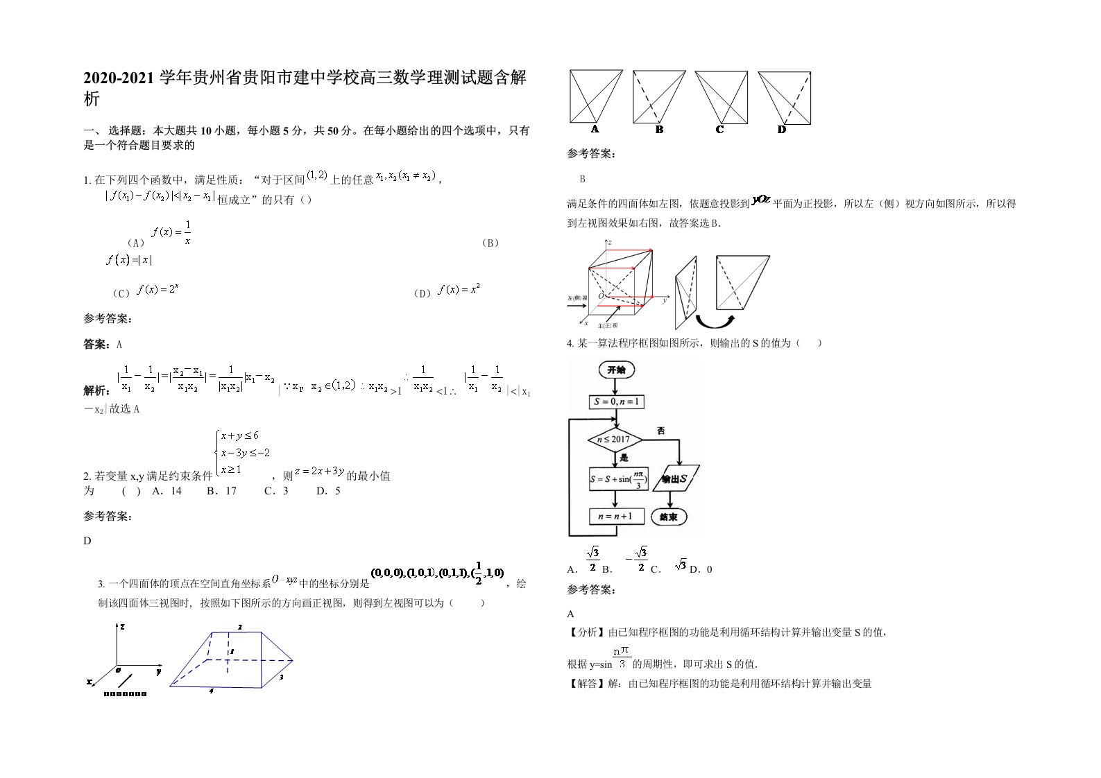 2020-2021学年贵州省贵阳市建中学校高三数学理测试题含解析