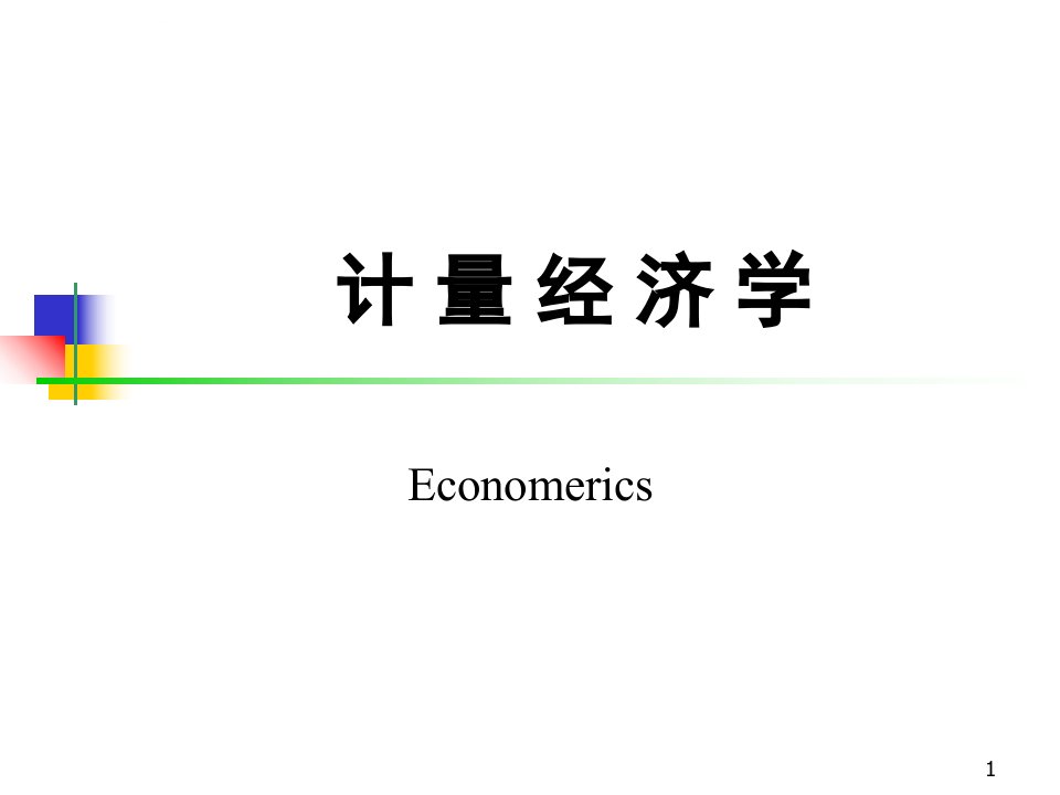 计量经济学讲义(ER