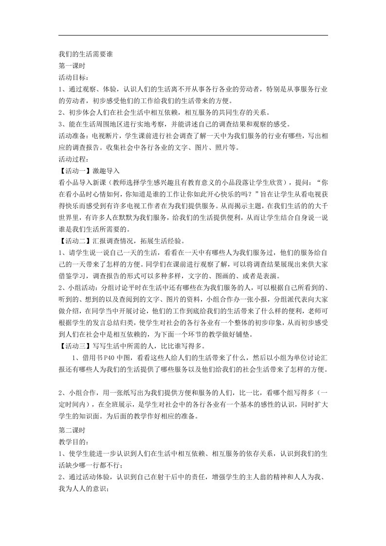 人教新课标品德与社会三年级下册《我们的生活需要谁》