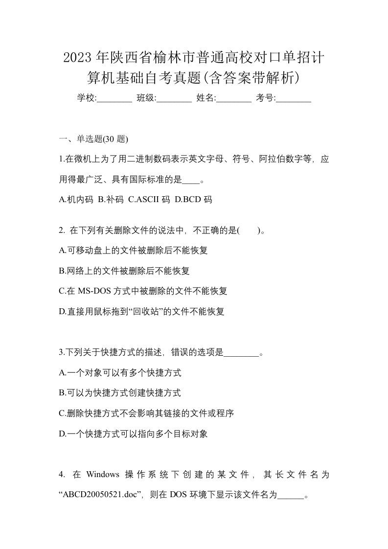 2023年陕西省榆林市普通高校对口单招计算机基础自考真题含答案带解析