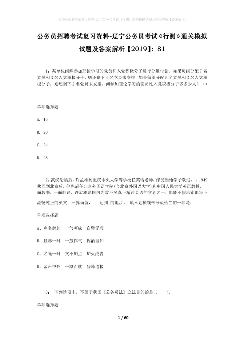 公务员招聘考试复习资料-辽宁公务员考试行测通关模拟试题及答案解析201981_2