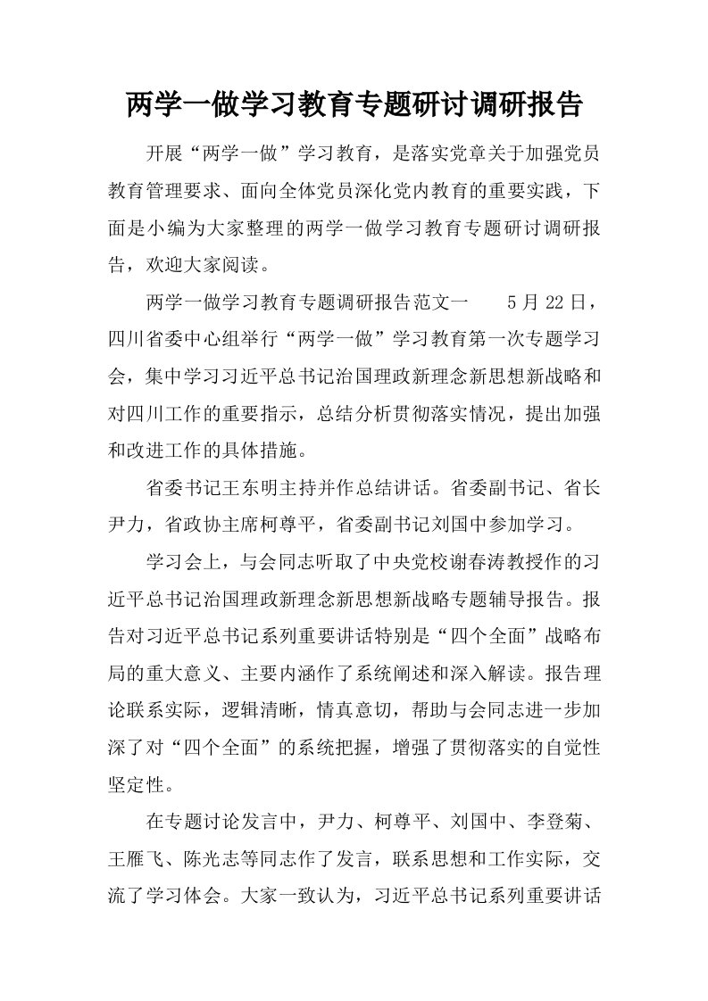 两学一做学习教育专题研讨调研报告