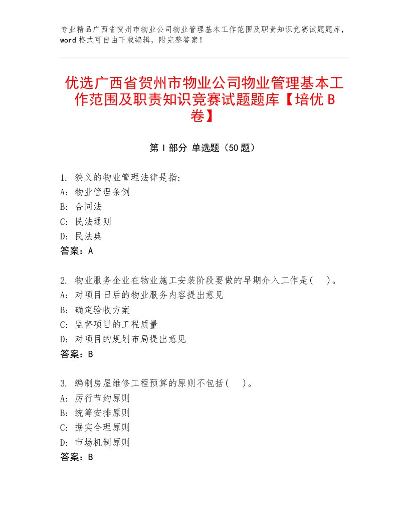 优选广西省贺州市物业公司物业管理基本工作范围及职责知识竞赛试题题库【培优B卷】