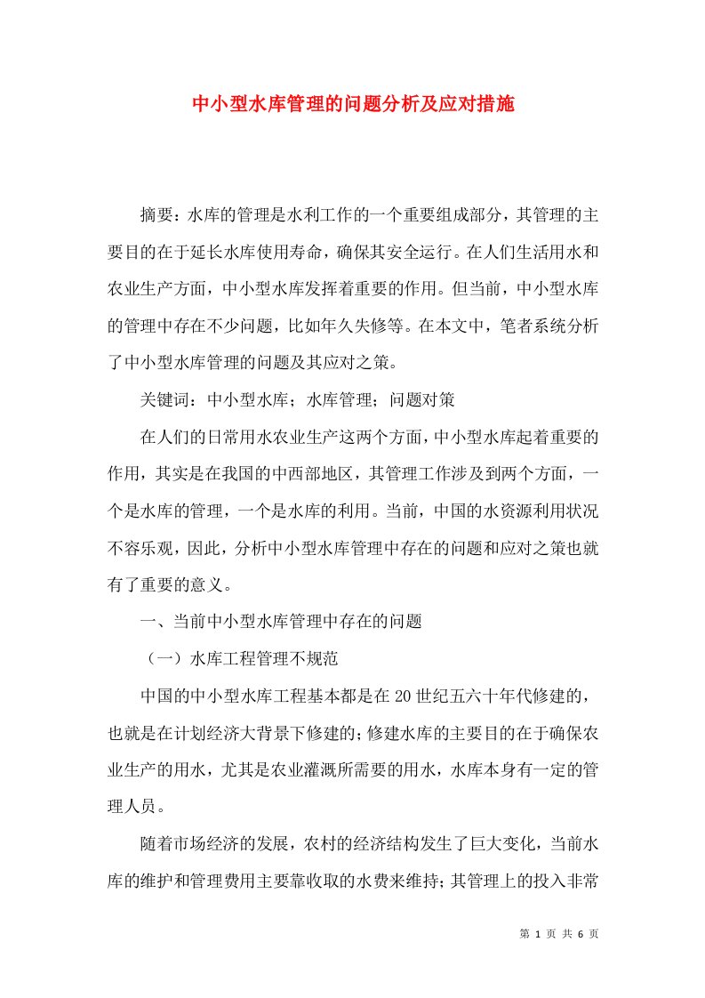 中小型水库管理的问题分析及应对措施