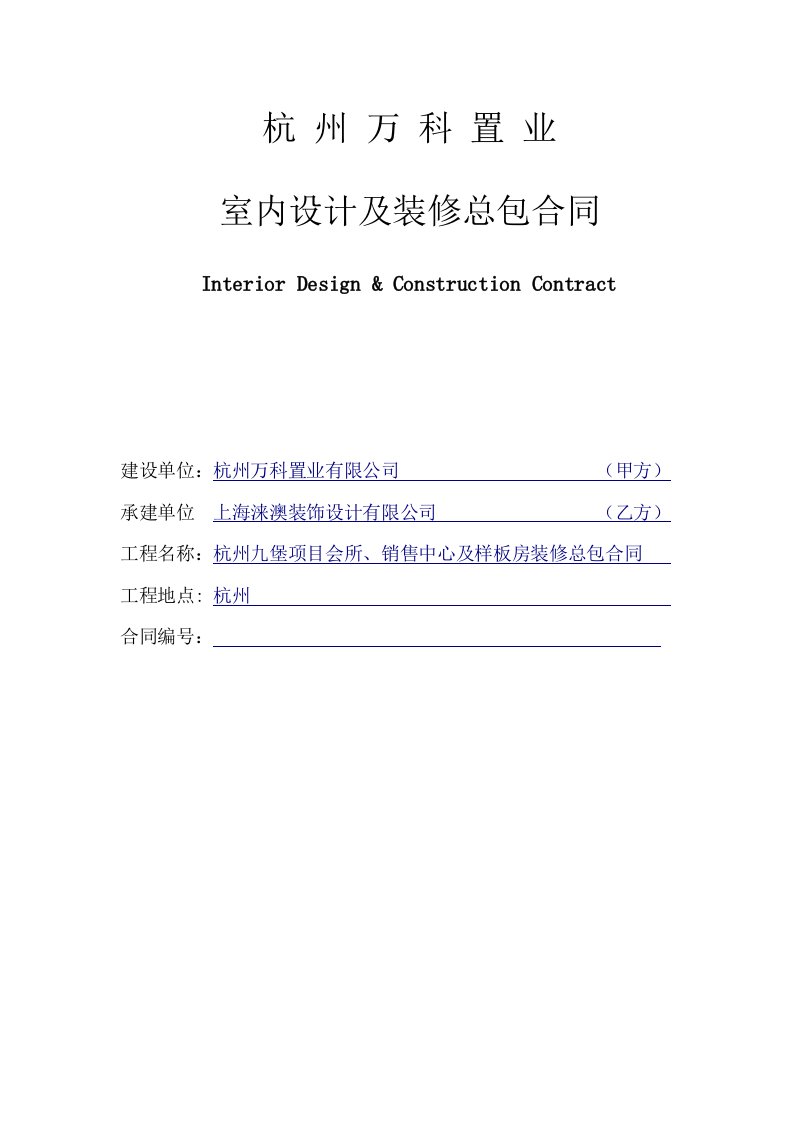 项目管理-杭州万K九堡项目会所销售中心及样板房装修总包合同17页