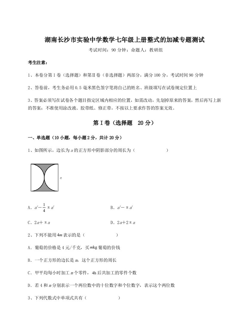 强化训练湖南长沙市实验中学数学七年级上册整式的加减专题测试练习题（含答案详解）