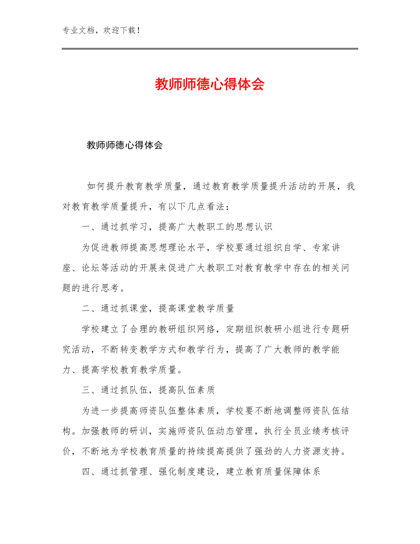 2023年教师师德心得体会范文29篇文档合集