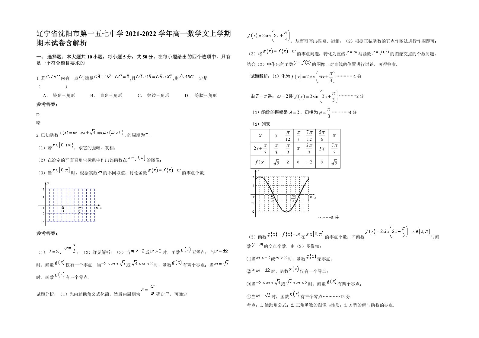 辽宁省沈阳市第一五七中学2021-2022学年高一数学文上学期期末试卷含解析