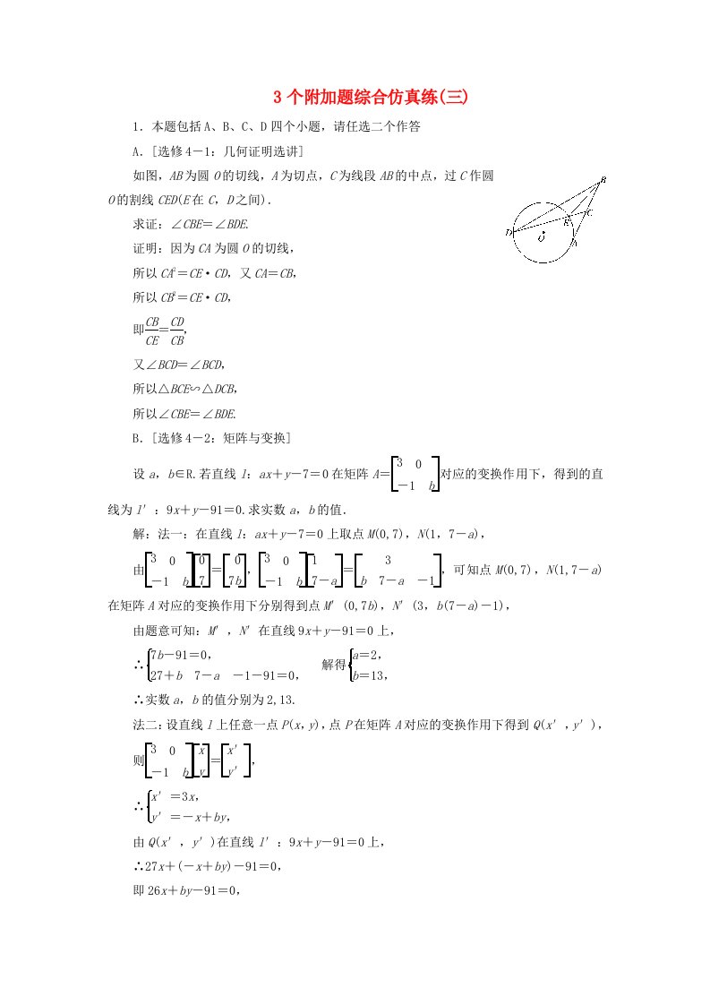 江苏专版高考数学二轮复习3个附加题综合仿真练三