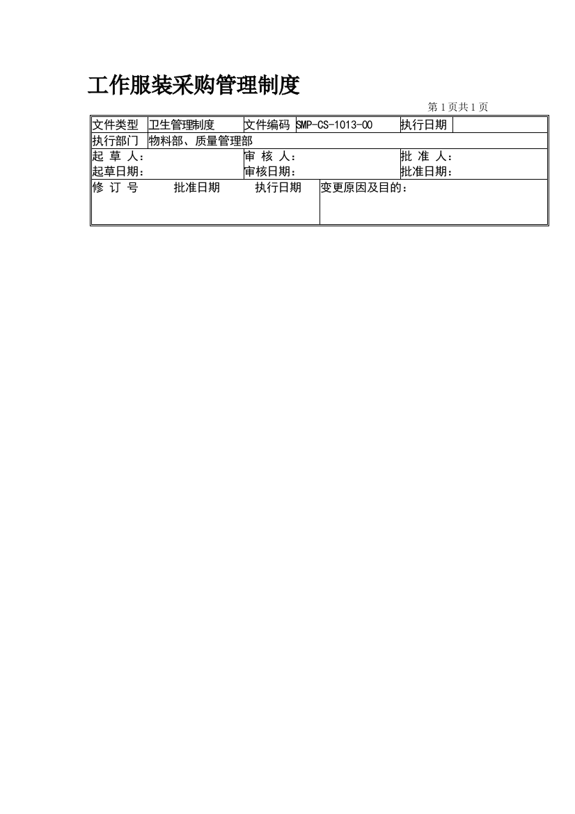 13-工作服装采购管理制度