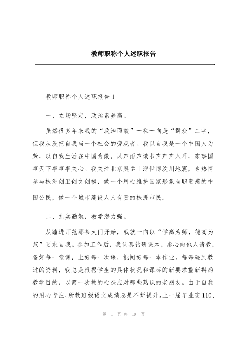 教师职称个人述职报告