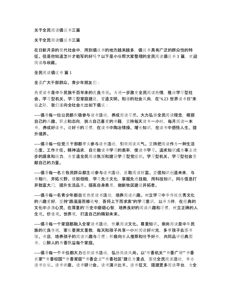 关于全民阅读倡议书三篇