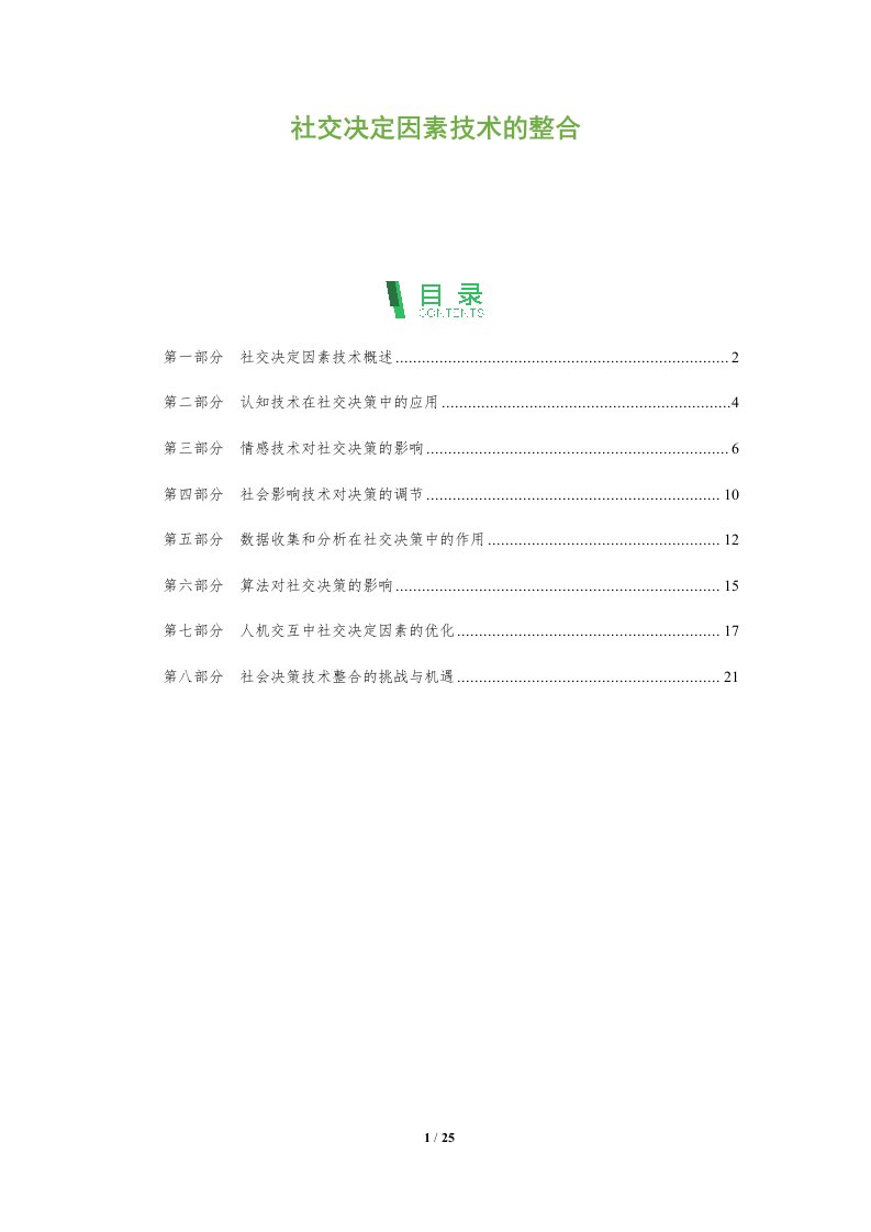 社交决定因素技术的整合