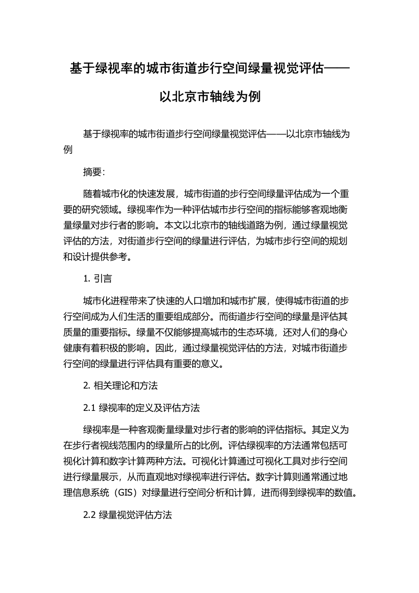 基于绿视率的城市街道步行空间绿量视觉评估——以北京市轴线为例