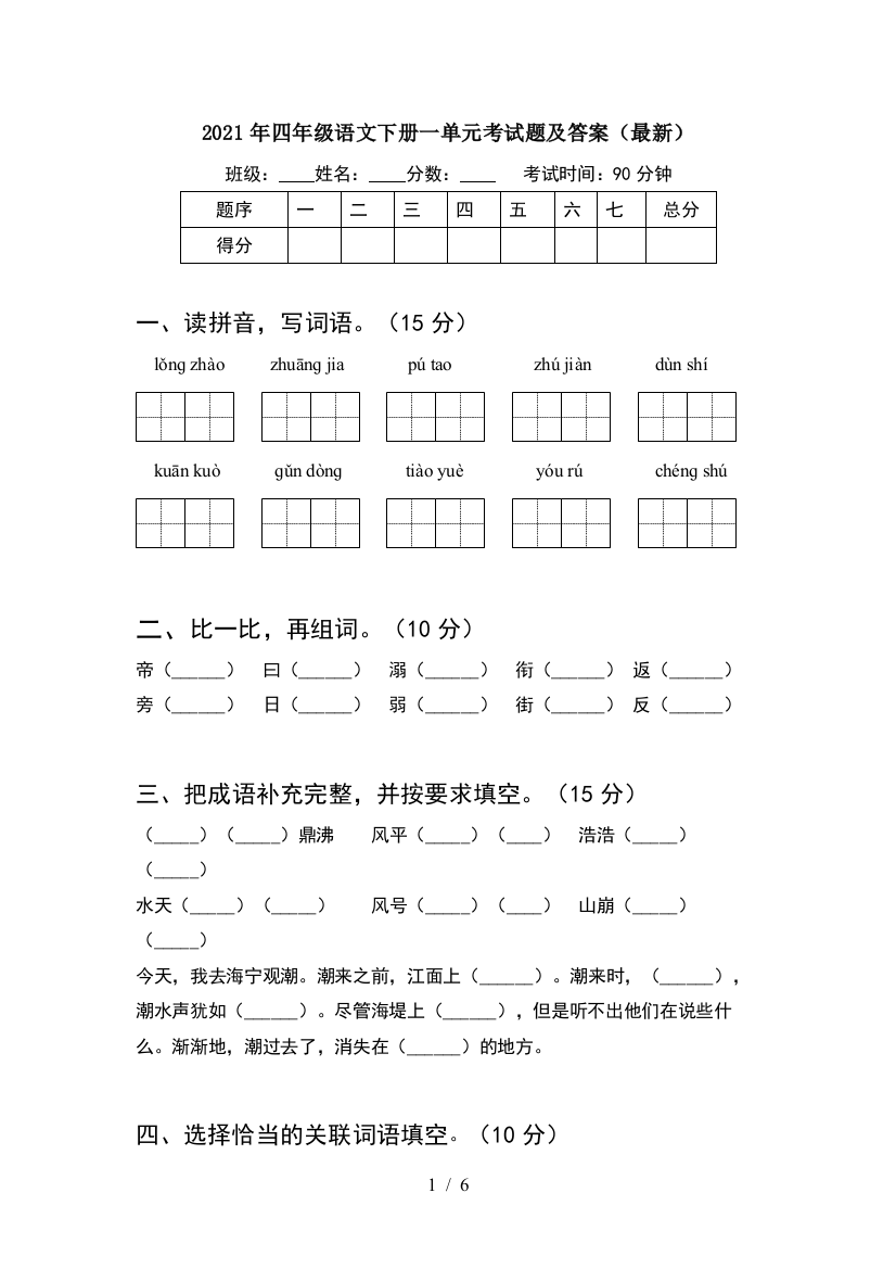 2021年四年级语文下册一单元考试题及答案(最新)