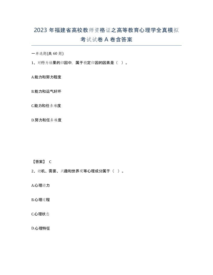 2023年福建省高校教师资格证之高等教育心理学全真模拟考试试卷A卷含答案