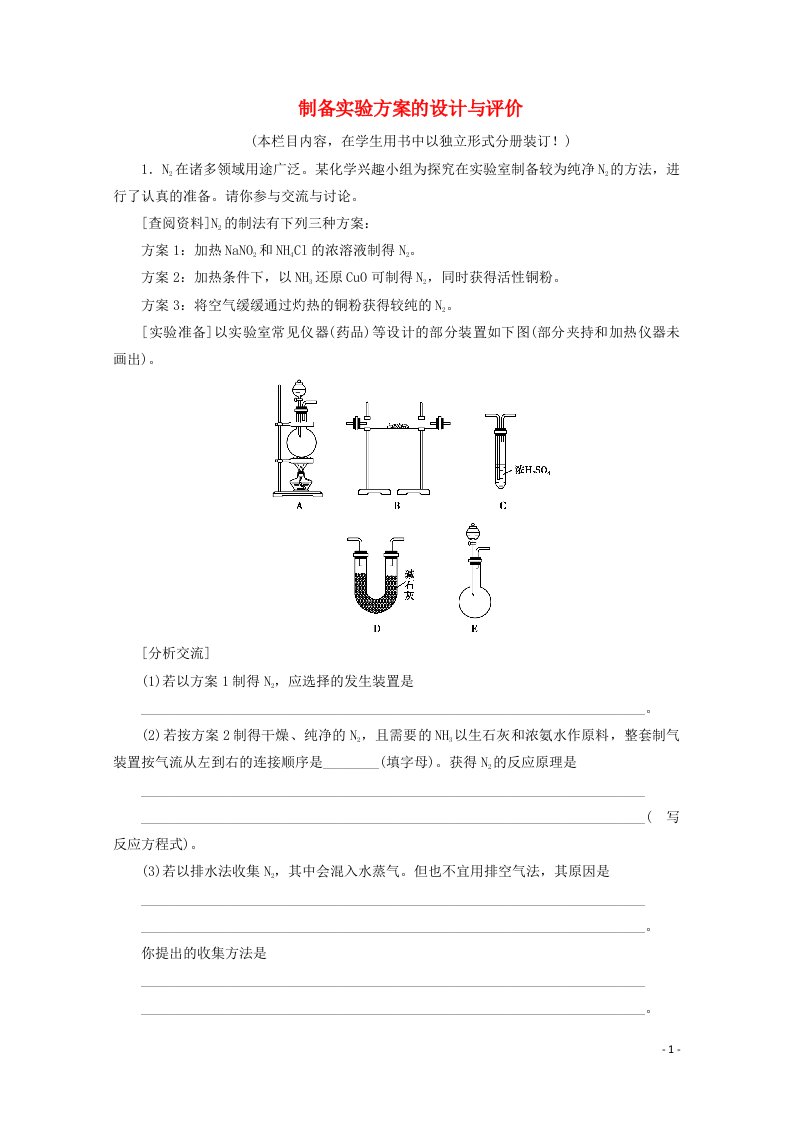 2021高考化学一轮复习课时作业33制备实验方案的设计与评价含解析鲁科版