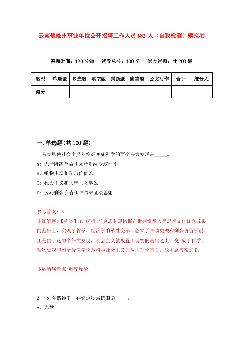 云南楚雄州事业单位公开招聘工作人员682人自我检测模拟卷第4期