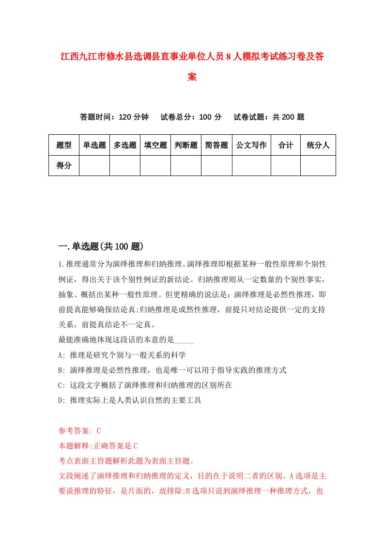 江西九江市修水县选调县直事业单位人员8人模拟考试练习卷及答案8