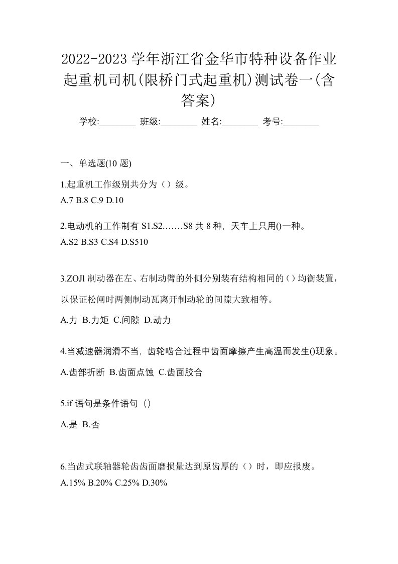 2022-2023学年浙江省金华市特种设备作业起重机司机限桥门式起重机测试卷一含答案