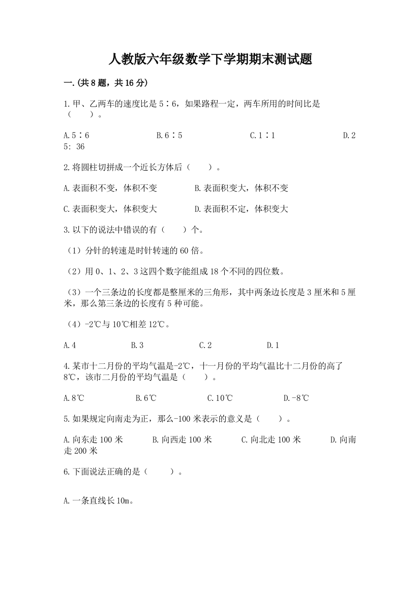 人教版六年级数学下学期期末测试题含答案【精练】