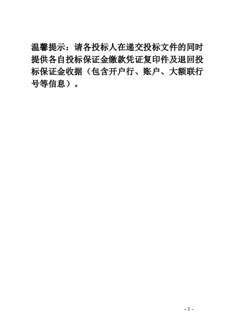 温馨提示：请各投标人在递交投标文件的同时提供各自投标保