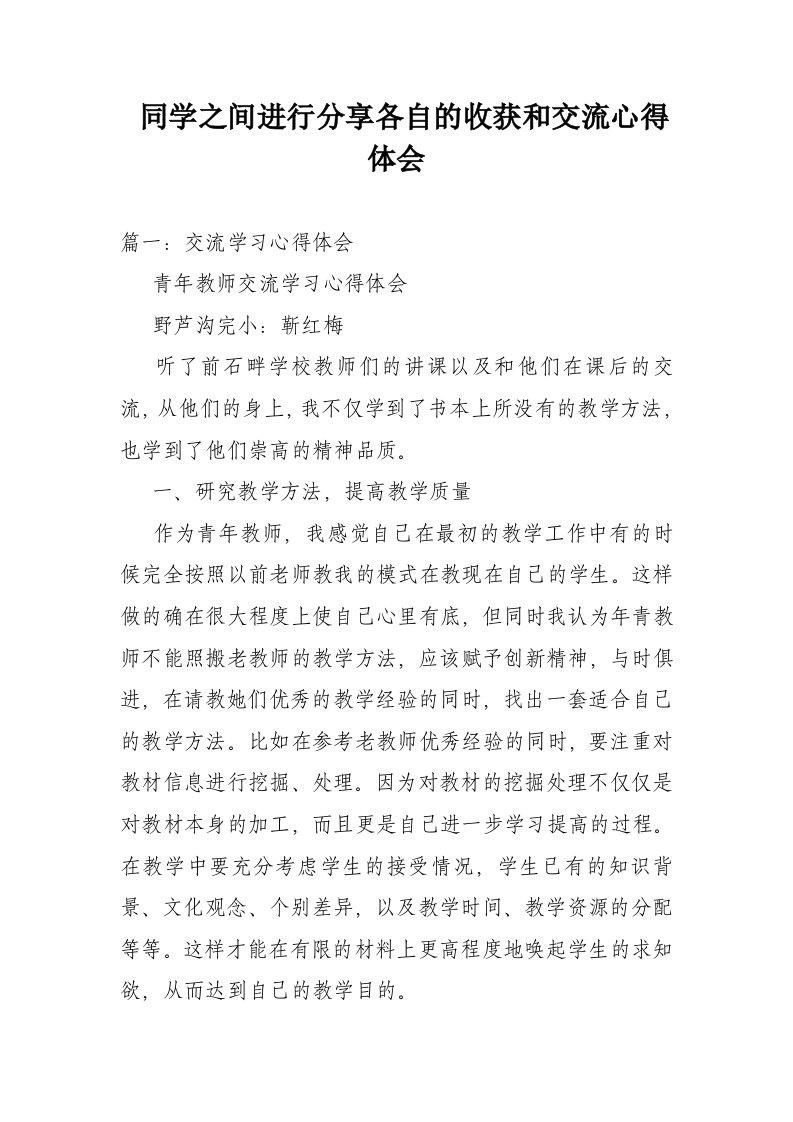 同学之间进行分享各自的收获和交流心得体会