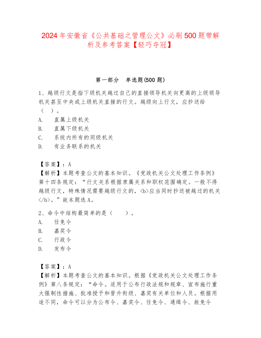 2024年安徽省《公共基础之管理公文》必刷500题带解析及参考答案【轻巧夺冠】